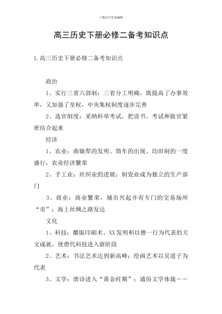 高三历史下册必修二备考知识点