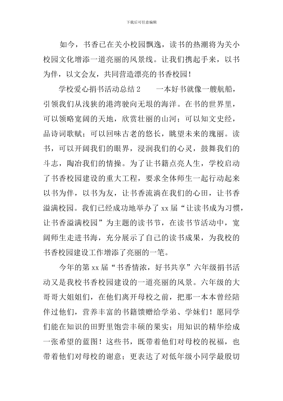 学校爱心捐书活动总结6篇_第2页