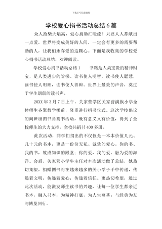 学校爱心捐书活动总结6篇