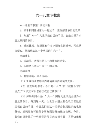 六一儿童节教案