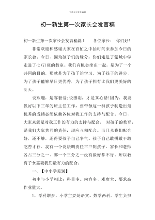 初一新生第一次家长会发言稿