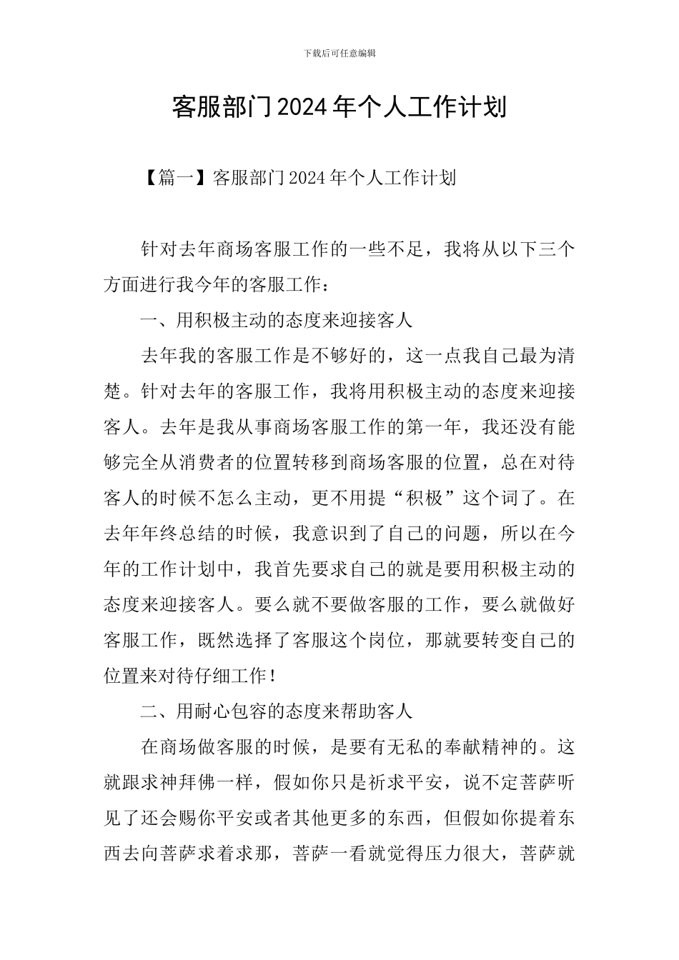 客服部门2024年个人工作计划_第1页