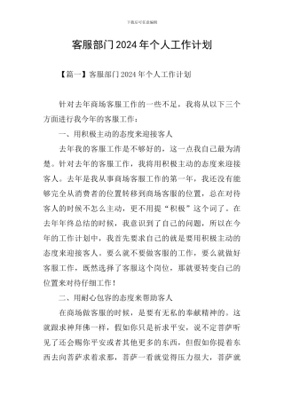 客服部门2024年个人工作计划