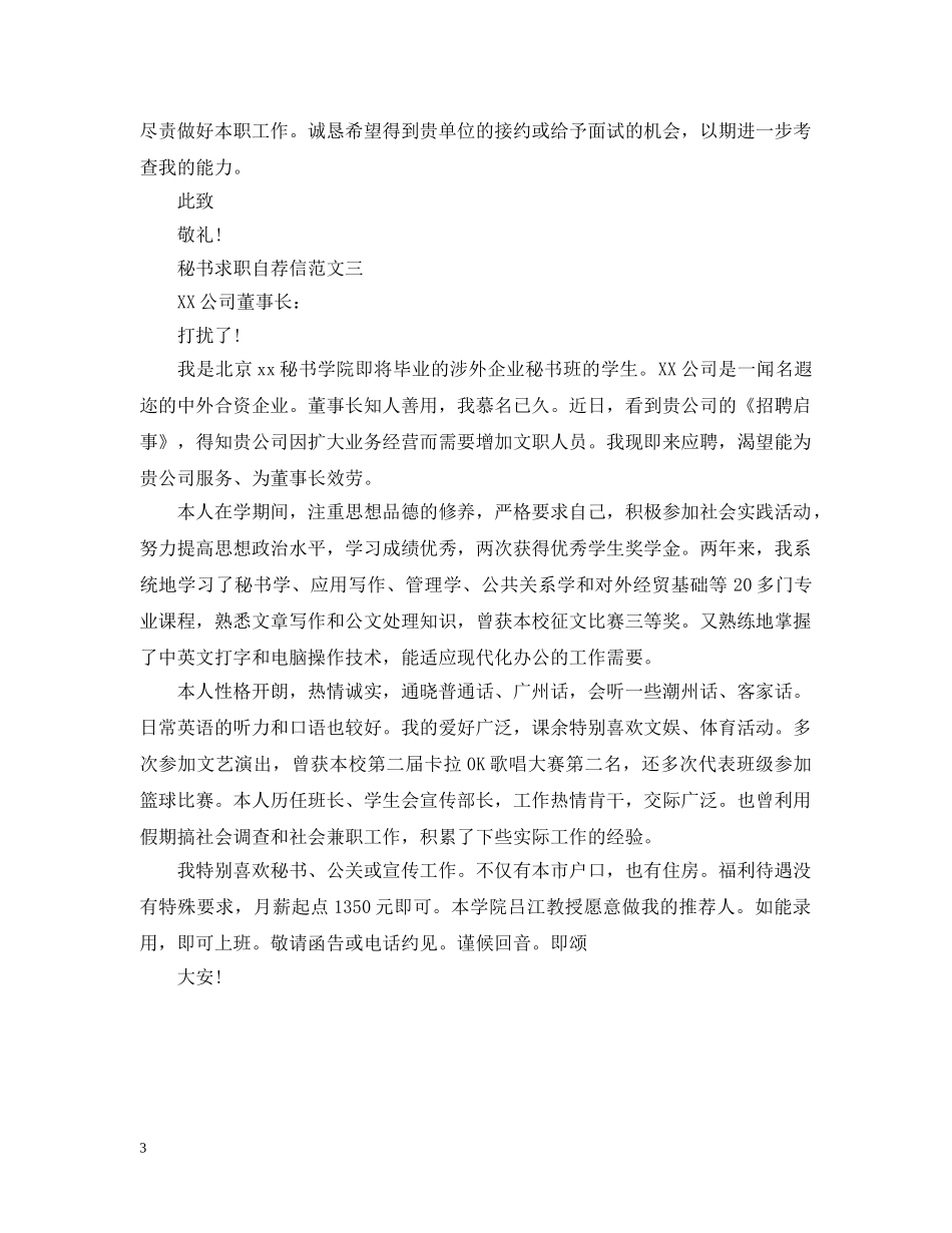 秘书求职自荐信范文 _第3页