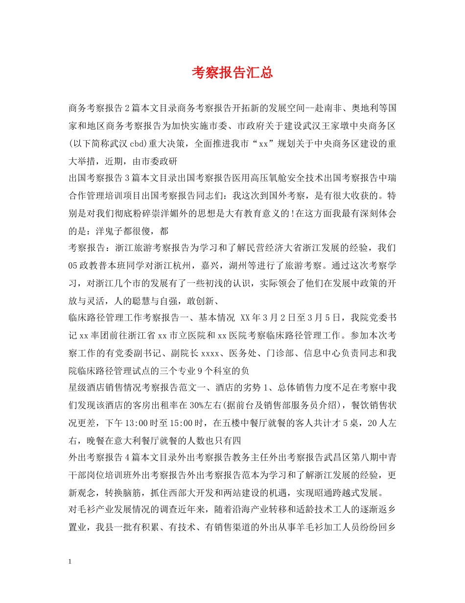 考察报告汇总 _第1页