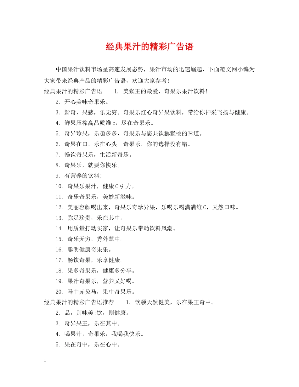 经典果汁的精彩广告语 _第1页