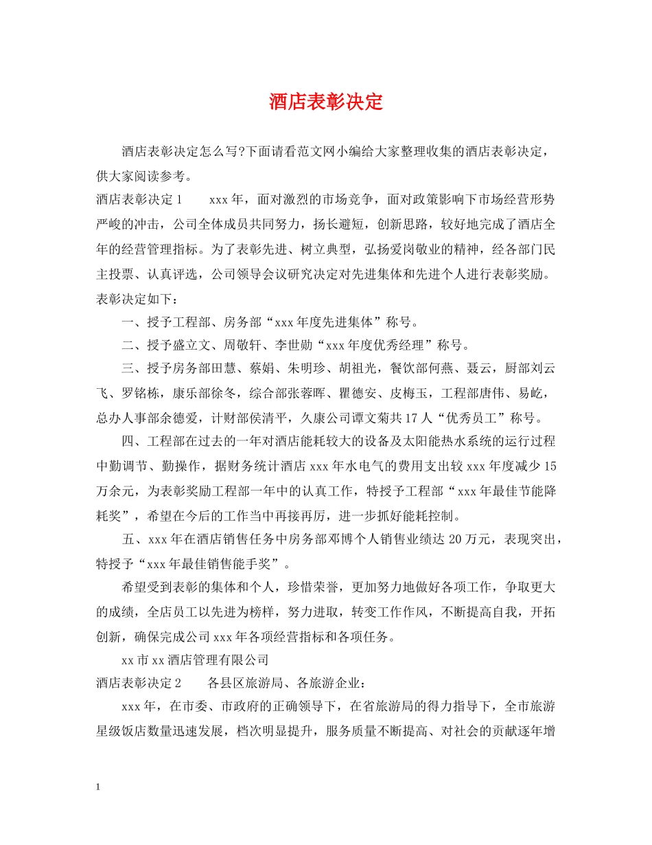 酒店表彰决定 _第1页