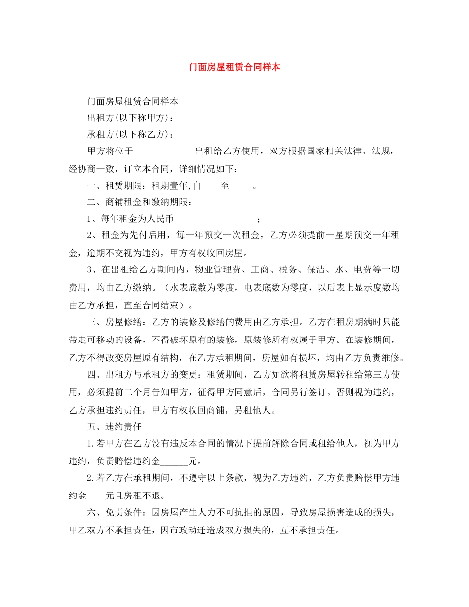 门面房屋租赁合同样本 _第1页