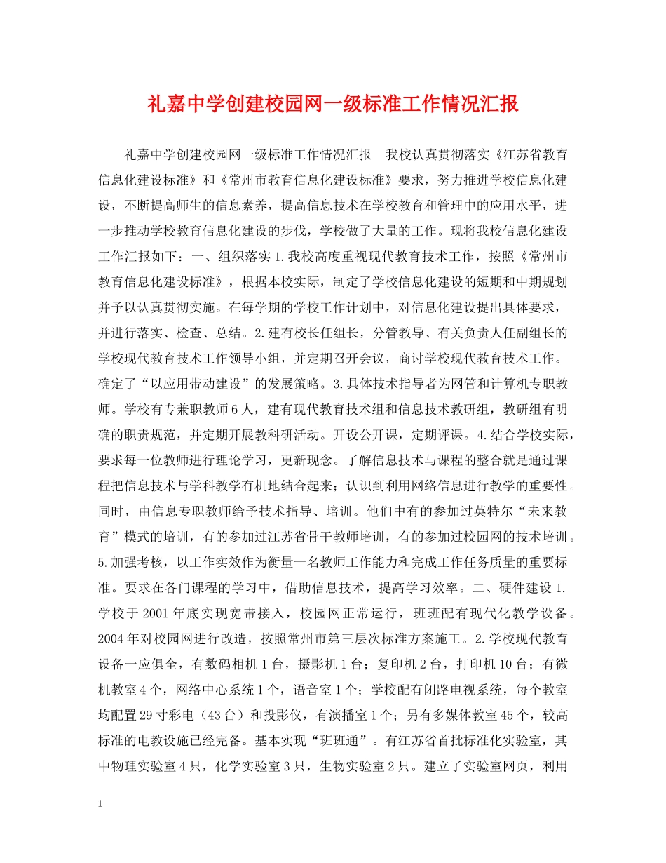礼嘉创建校园网一级标准工作情况汇报 _第1页