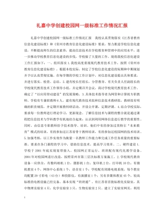 礼嘉创建校园网一级标准工作情况汇报 