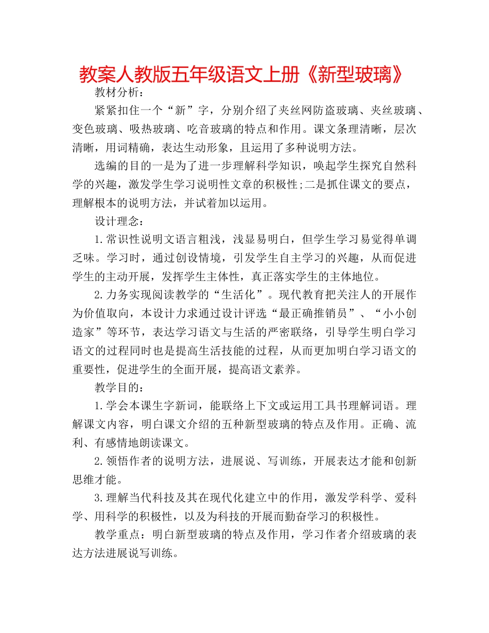 教案人教版五年级语文上册《新型玻璃》 _第1页