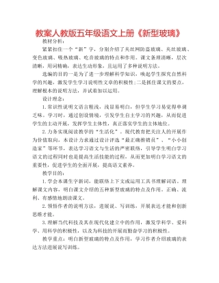 教案人教版五年级语文上册《新型玻璃》 
