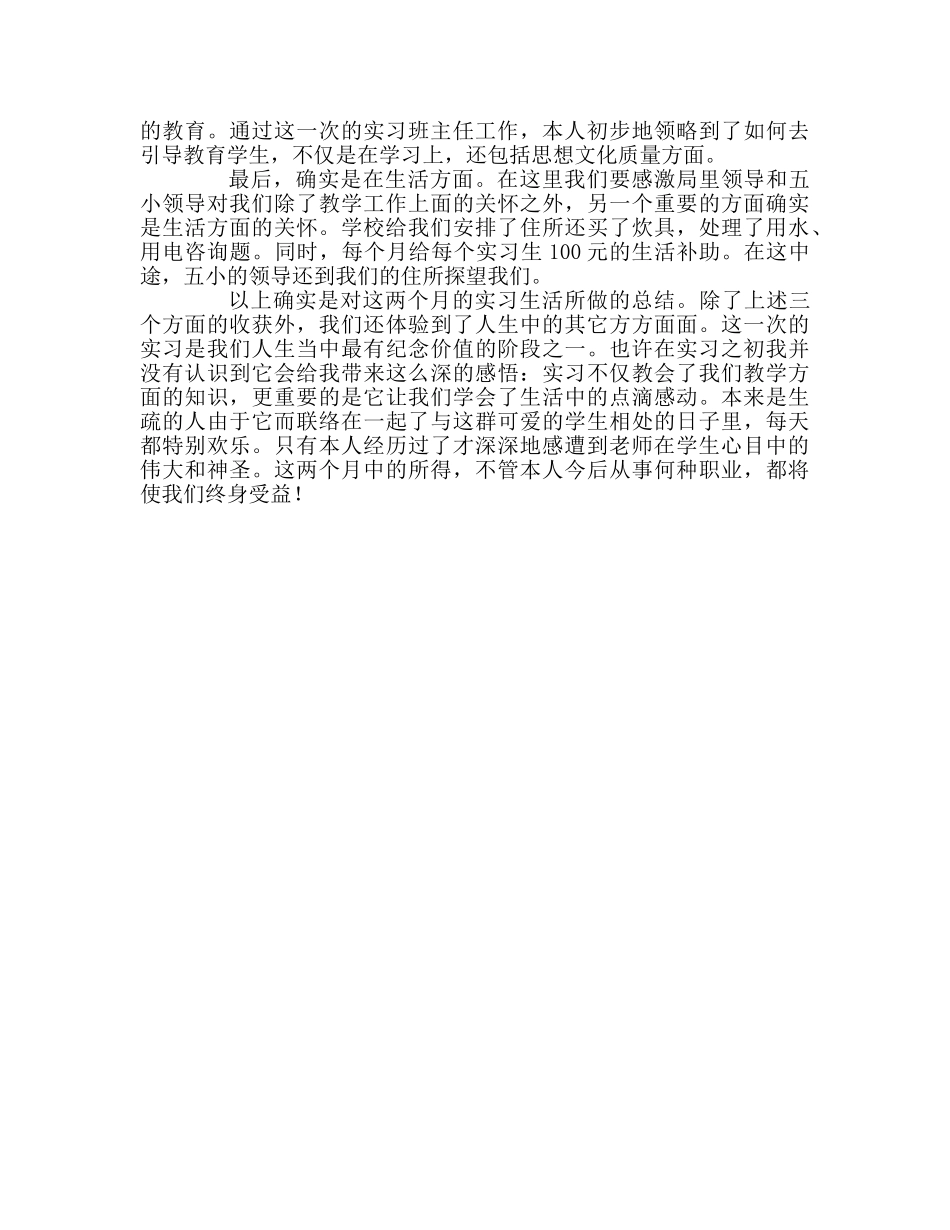 教师个人参考计划总结实习生实习工作汇报 _第2页