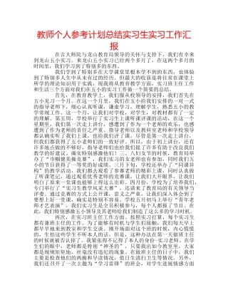 教师个人参考计划总结实习生实习工作汇报 