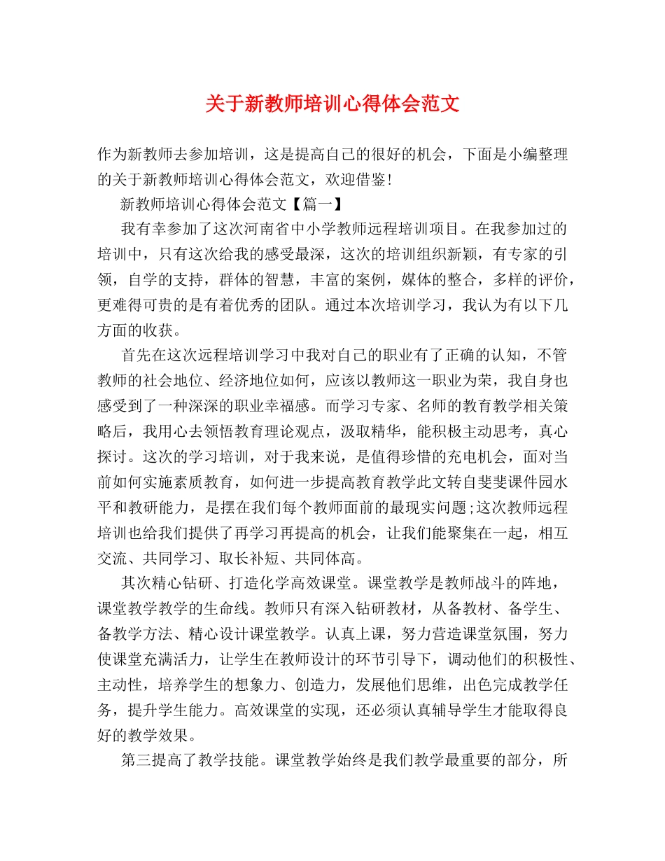 关于新教师培训心得体会范文 _第1页