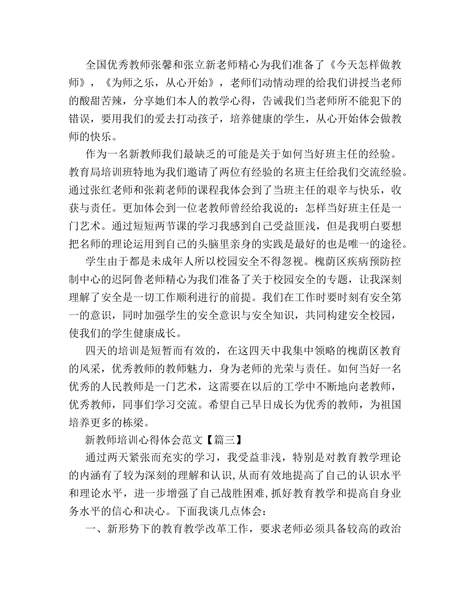 关于新教师培训心得体会范文 _第3页