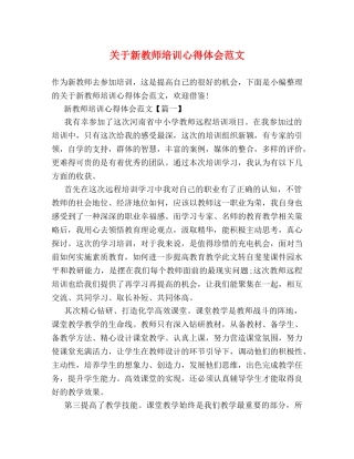 关于新教师培训心得体会范文 