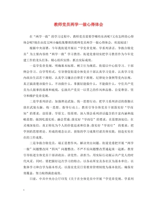 教师党员两学一做心得体会 