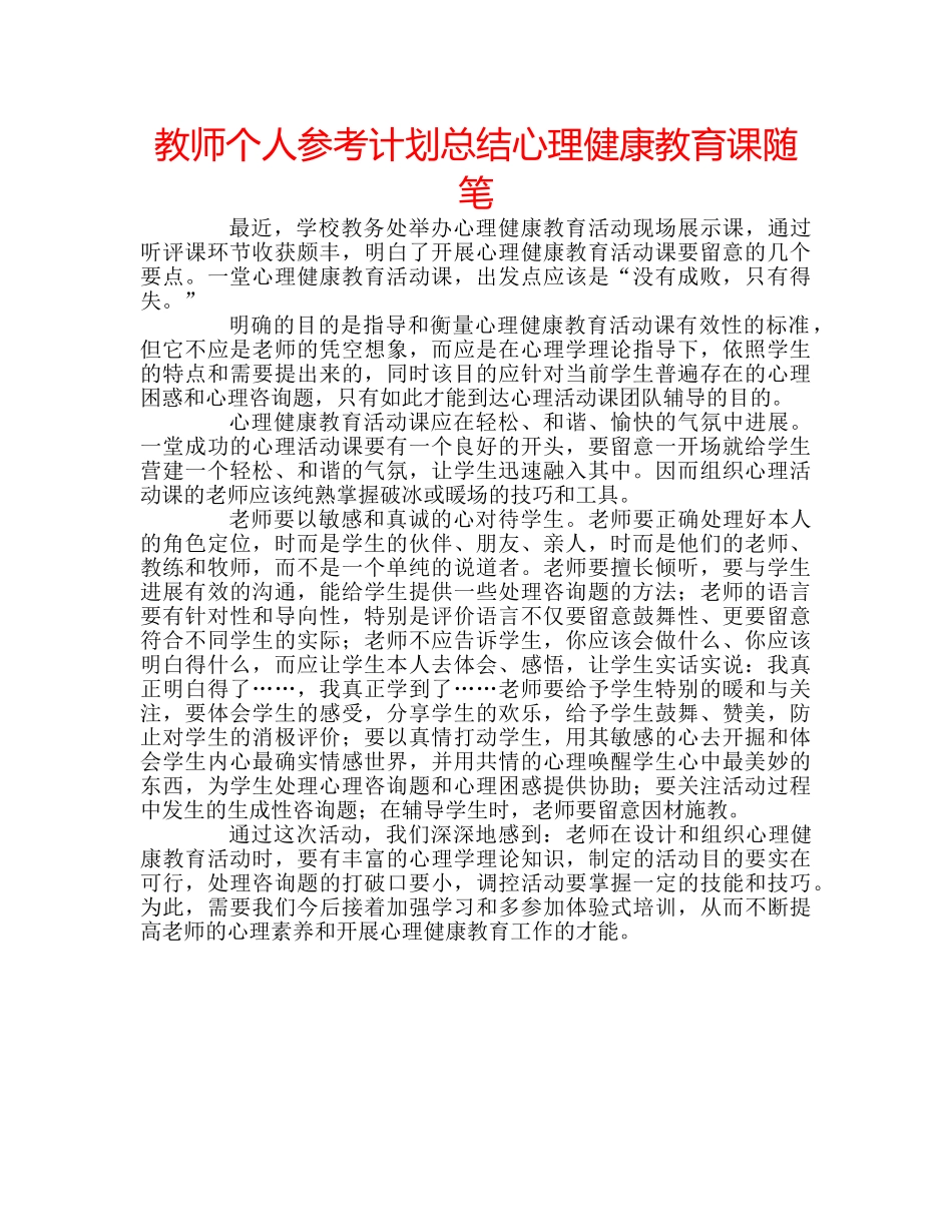 教师个人参考计划总结心理健康教育课随笔 _第1页