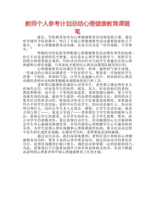 教师个人参考计划总结心理健康教育课随笔 