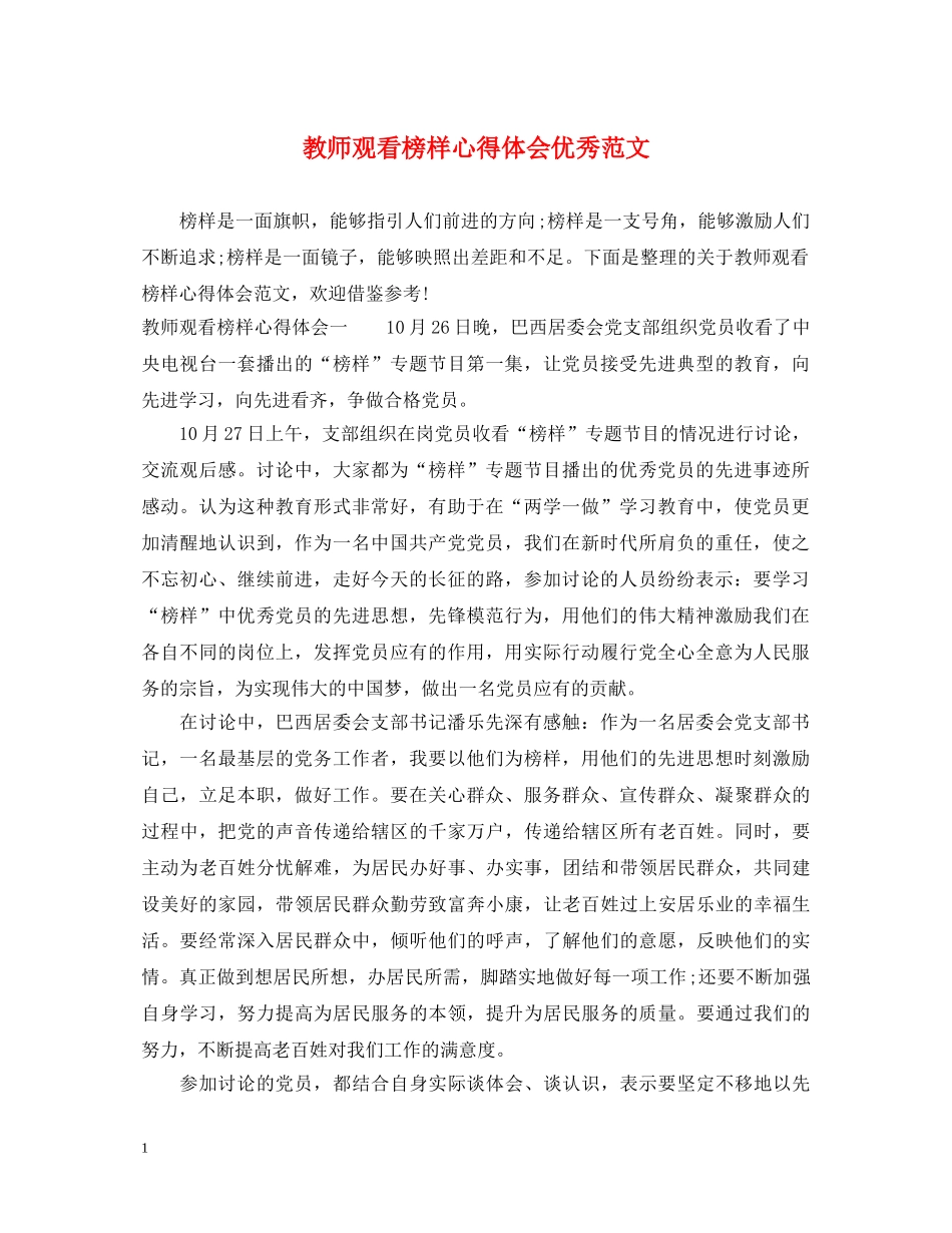 教师观看榜样心得体会优秀范文 _第1页