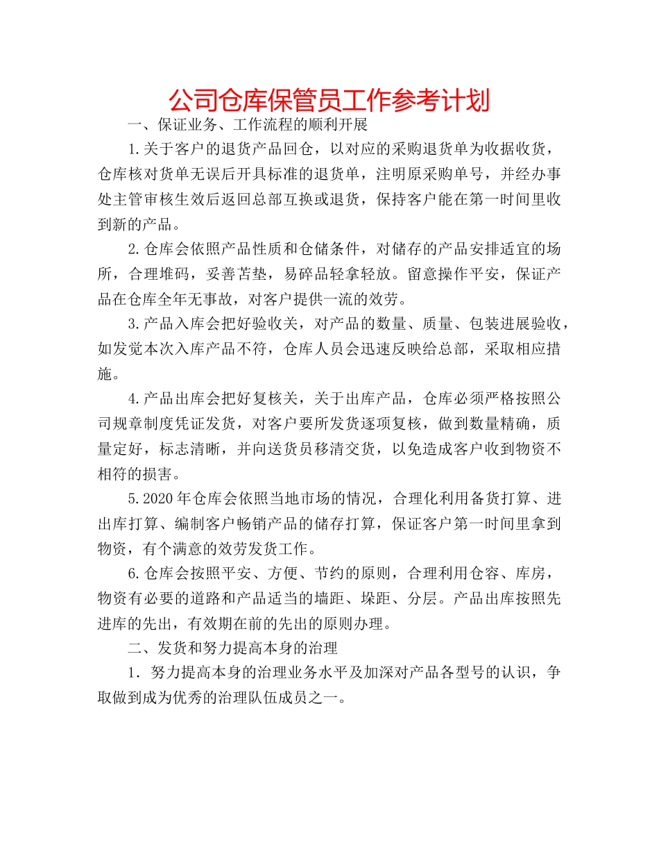 公司仓库保管员工作参考计划 _第1页