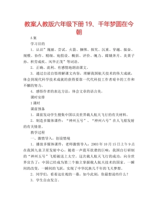 教案人教版六年级下册19、千年梦圆在今朝 