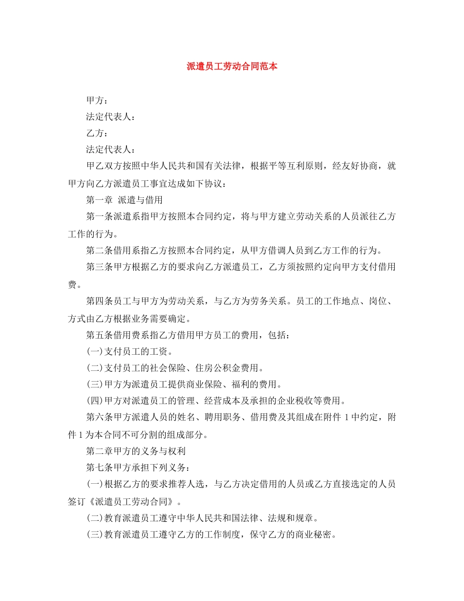 派遣员工劳动合同范本 _第1页