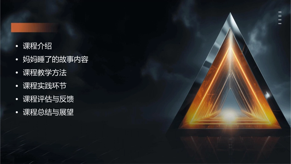 公开课妈妈睡了课件_第2页