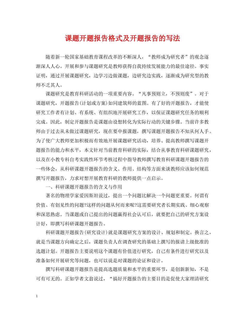 课题开题报告格式及开题报告的写法 _第1页