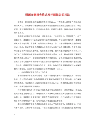 课题开题报告格式及开题报告的写法 