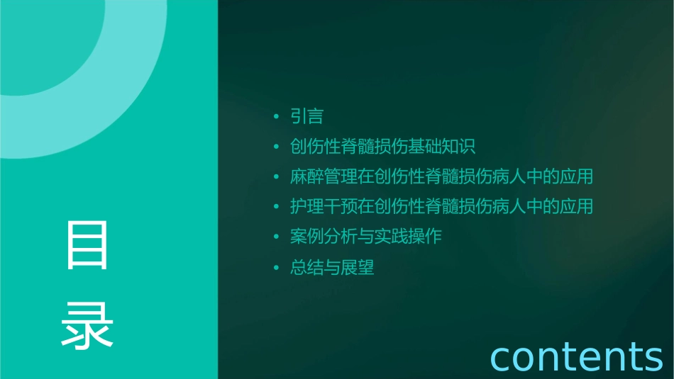 创伤性脊髓损伤病人麻醉管理护理课件_第2页