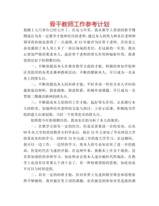 骨干教师工作参考计划 