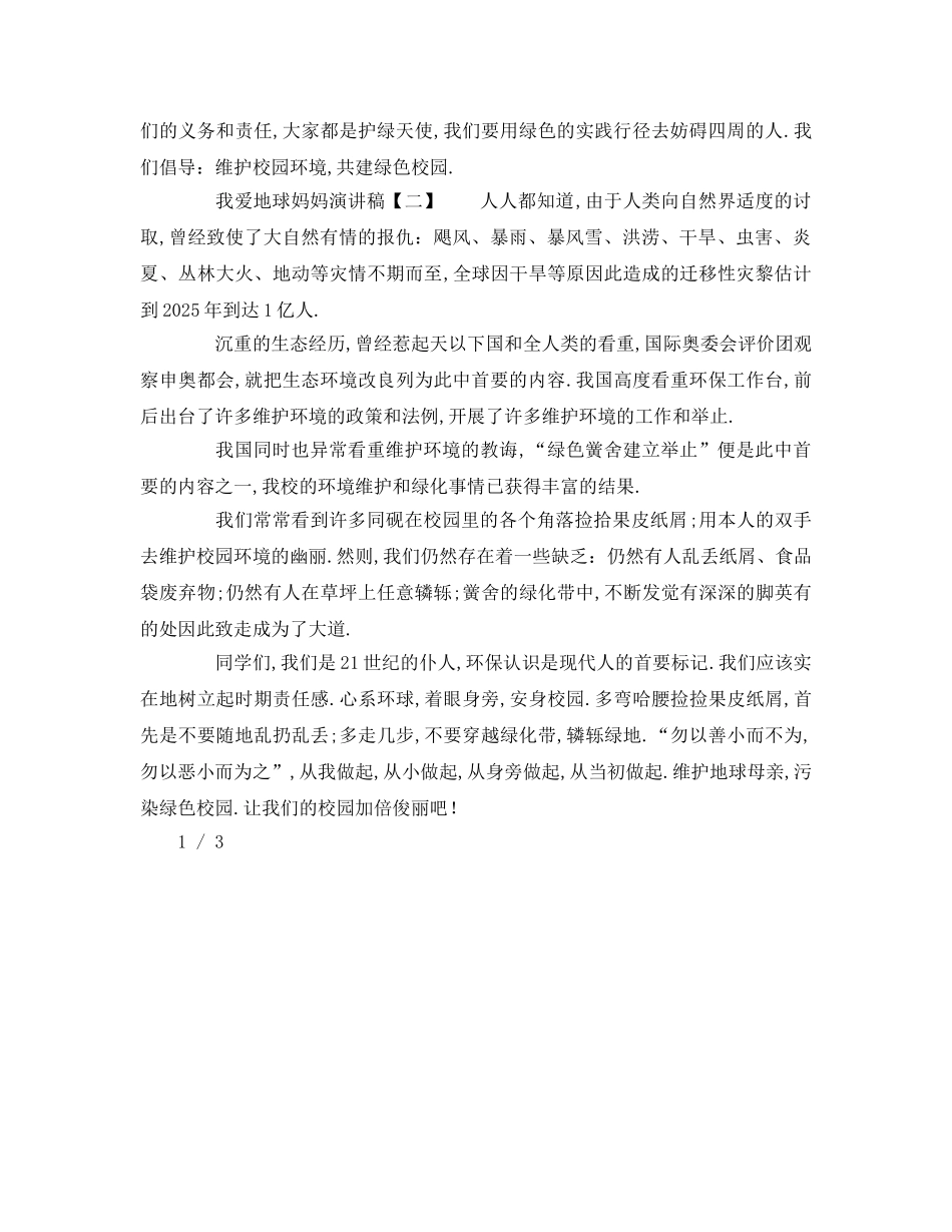 关于我爱地球妈妈模板参考发言稿 _第2页