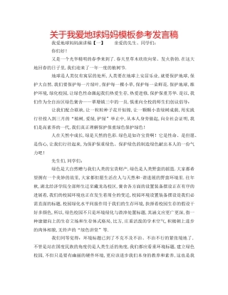 关于我爱地球妈妈模板参考发言稿 