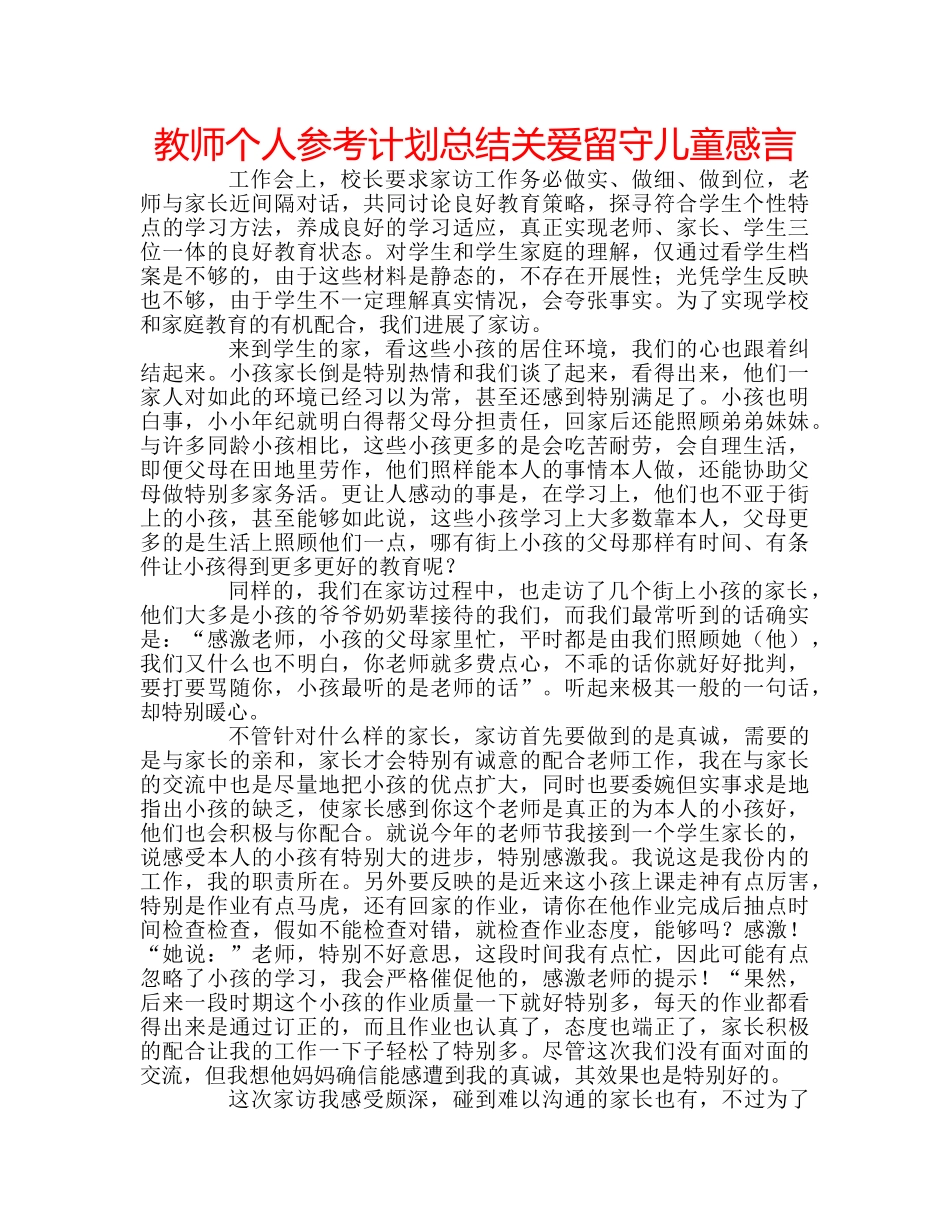 教师个人参考计划总结关爱留守儿童感言 _第1页