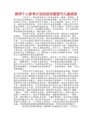 教师个人参考计划总结关爱留守儿童感言 