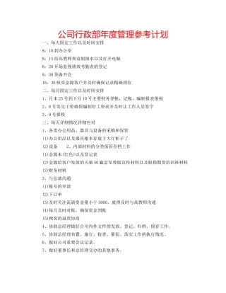 公司行政部年度管理参考计划 