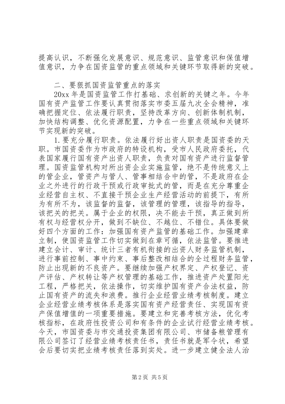 国资监管会议讲话发言_第2页