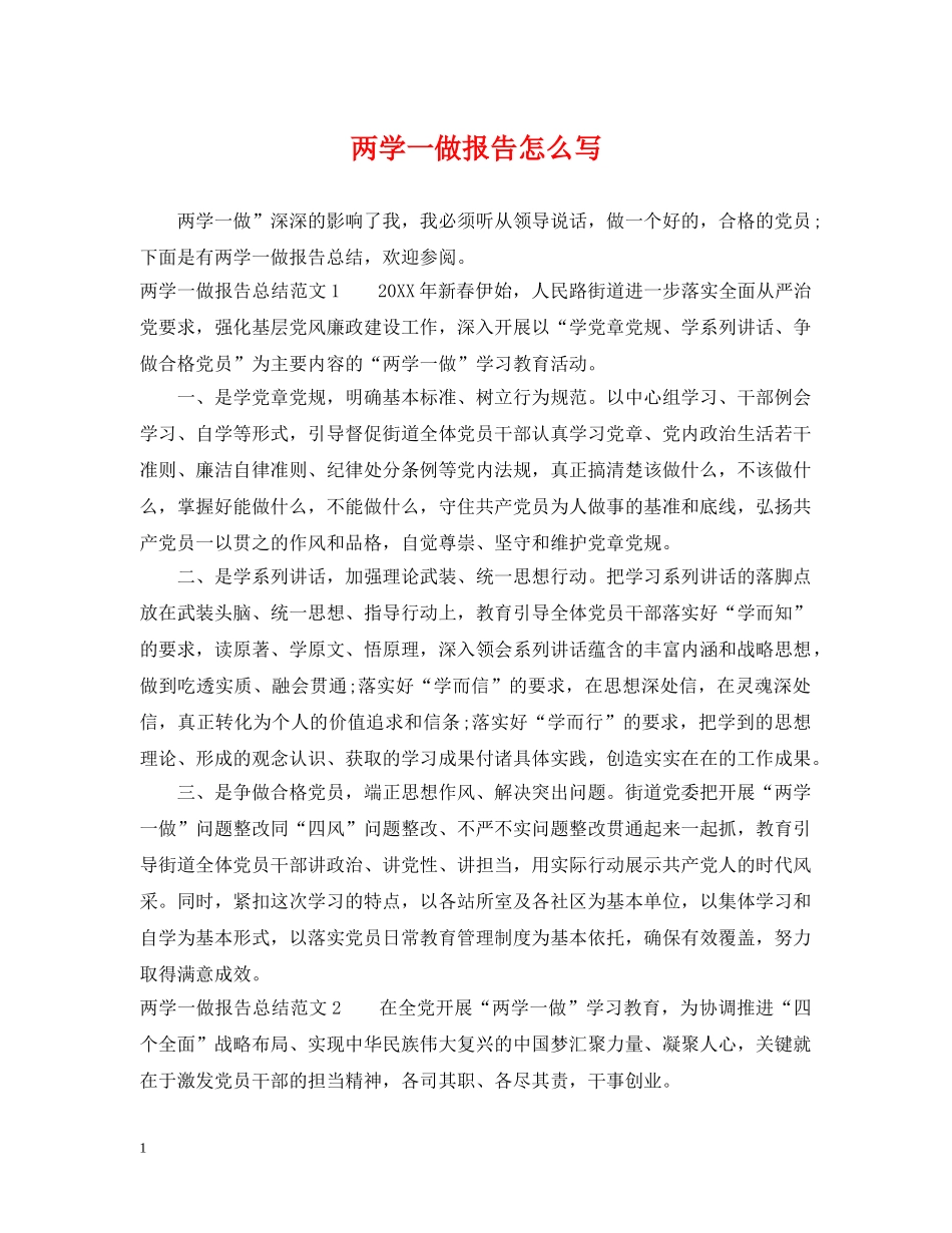 两学一做报告怎么写_第1页