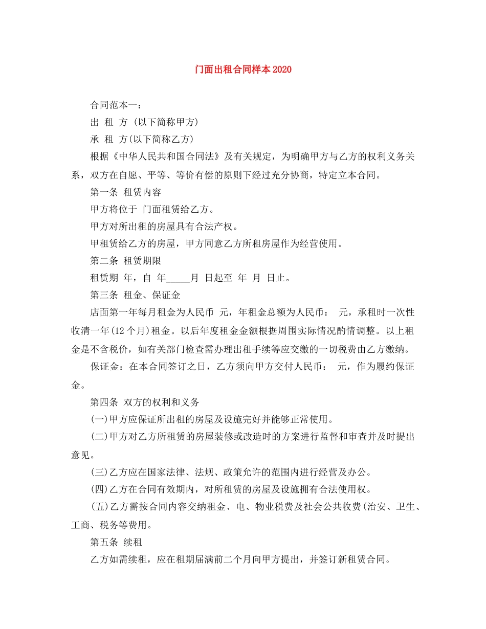 门面出租合同样本2024 _第1页