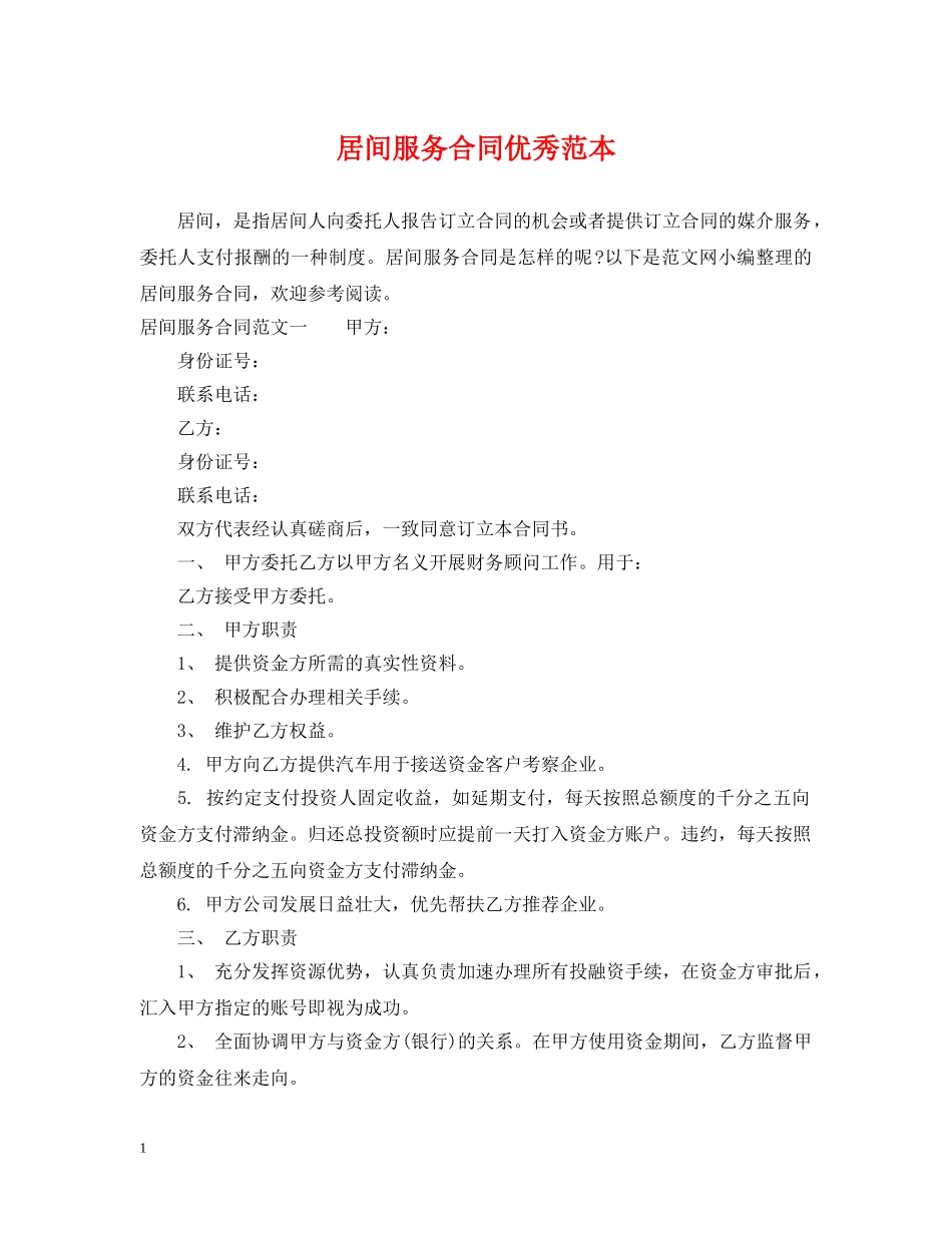 居间服务合同优秀范本 _第1页