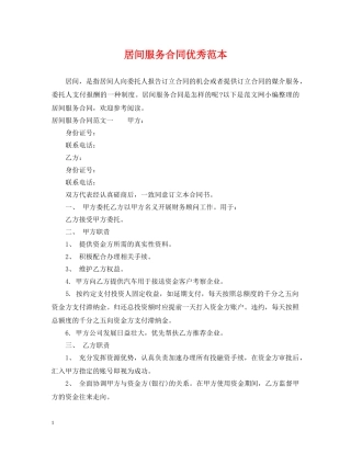 居间服务合同优秀范本 