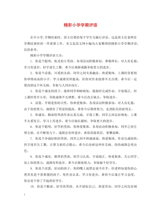 精彩小学学期评语 