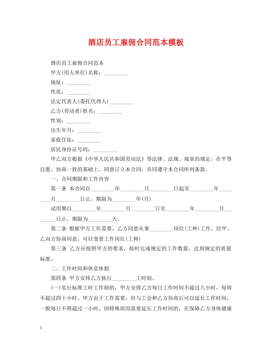 酒店员工雇佣合同范本模板 _第1页