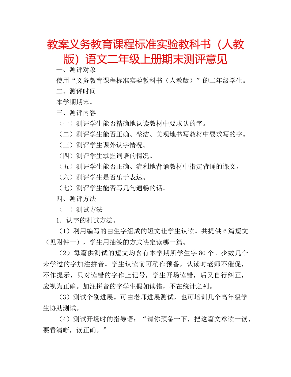 教案义务教育课程标准实验教科书（人教版）语文二年级上册期末测评意见 _第1页