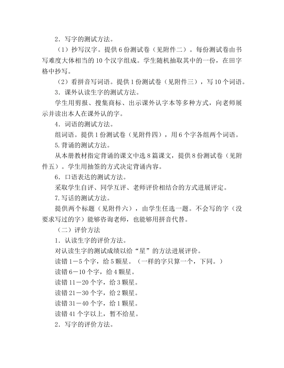 教案义务教育课程标准实验教科书（人教版）语文二年级上册期末测评意见 _第2页