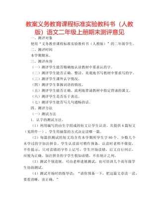 教案义务教育课程标准实验教科书（人教版）语文二年级上册期末测评意见 