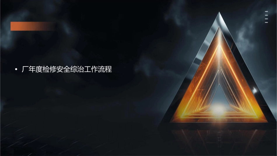 厂年度检修安全综治工作要求课件_第2页