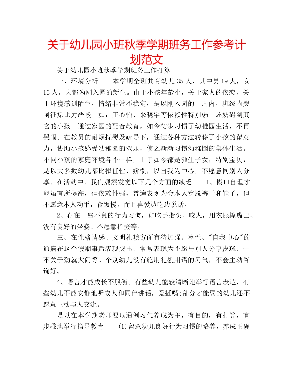 关于幼儿园小班秋季学期班务工作参考计划范文 _第1页